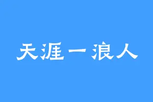 天涯一浪人