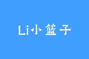 Li小篮子