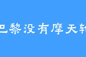 巴黎没有摩天轮