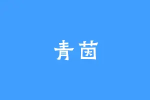 青茵