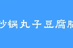砂锅丸子豆腐脑