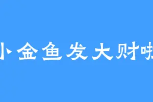 小金鱼发大财啦
