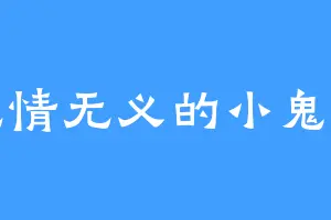 无情无义的小鬼头