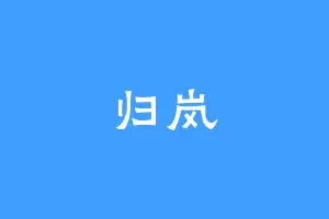 归岚
