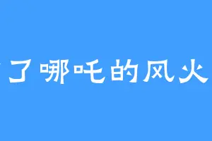 偷了哪吒的风火轮