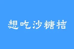 想吃沙糖桔