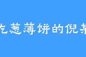 爱吃葱薄饼的倪某人