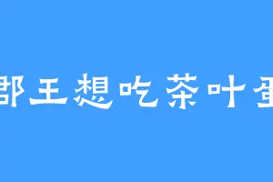 郡王想吃茶叶蛋
