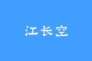 江长空