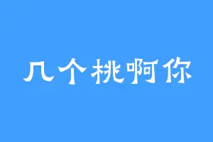 几个桃啊你