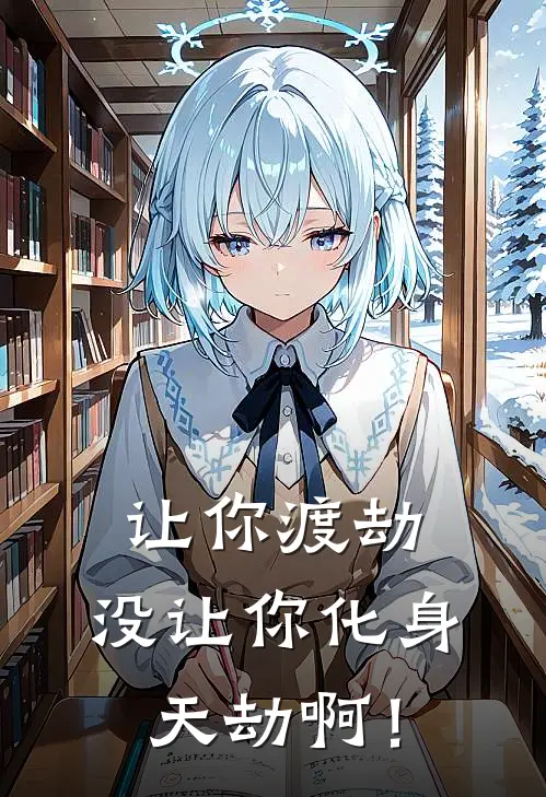 让你渡劫，没让你化身天劫啊！