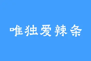 唯独爱辣条