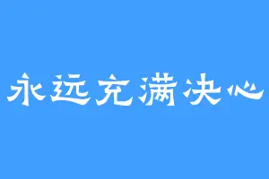 永远充满决心