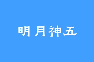 明月神五