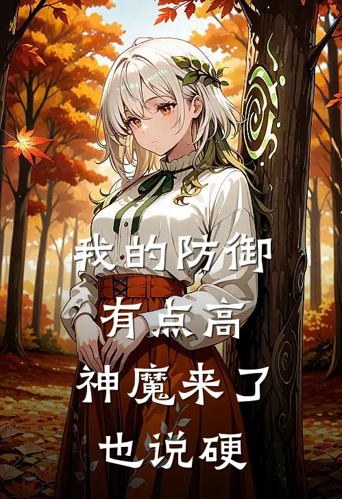 我的防御有点高，神魔来了也说硬