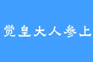觉皇大人参上