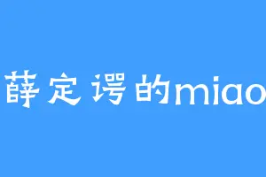 薛定谔的miao