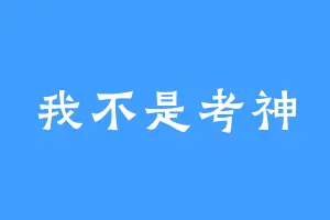 我不是考神
