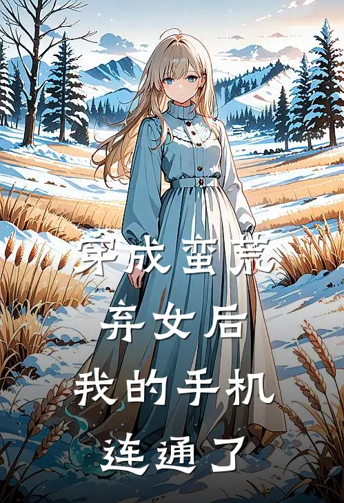 穿成蛮荒弃女后，我的手机连通了