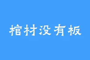棺材没有板