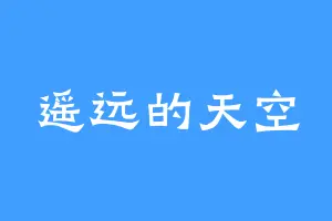 遥远的天空