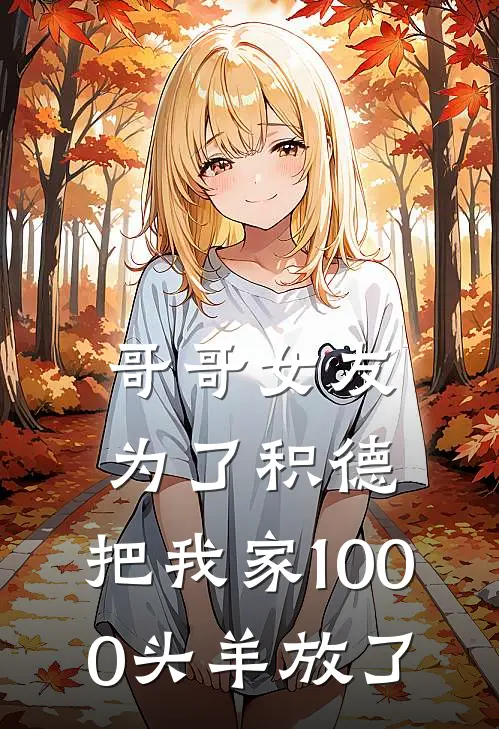 哥哥女友为了积德，把我家1000头羊放了