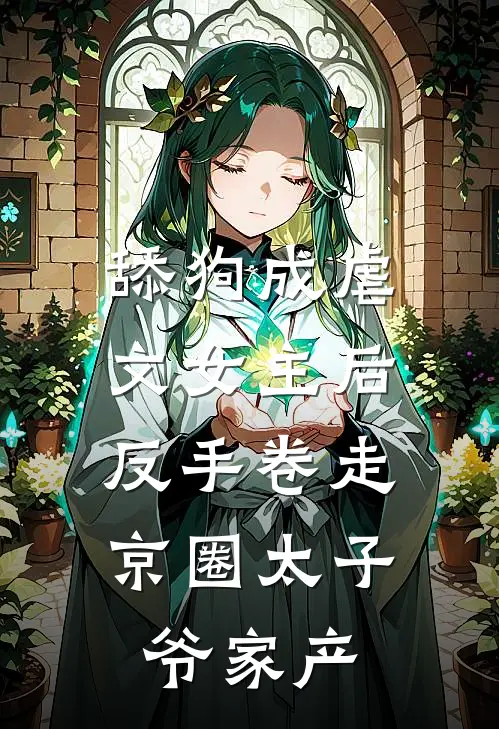 舔狗成虐文女主后，反手卷走京圈太子爷家产