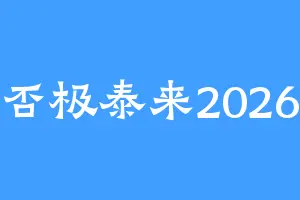 否极泰来2026