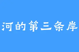 河的第三条岸