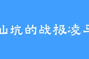 仙坑的战极凌马