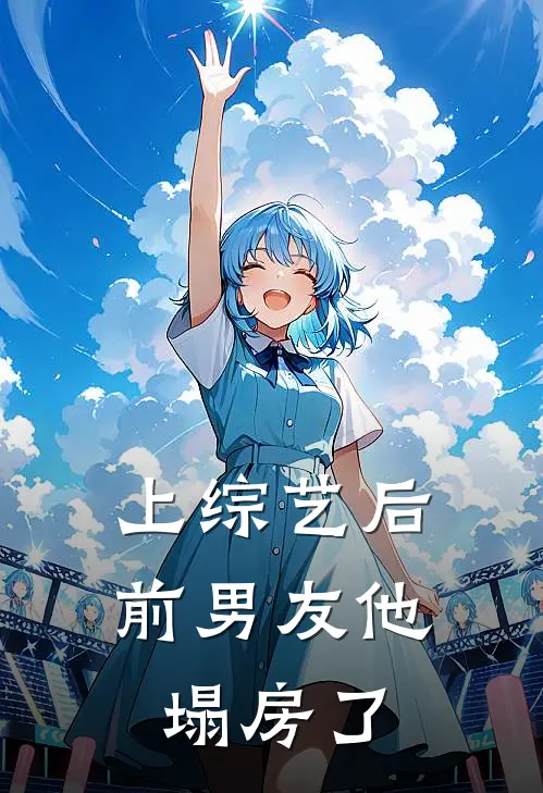 上综艺后前男友他塌房了