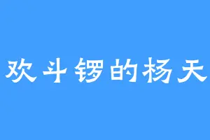 喜欢斗锣的杨天二