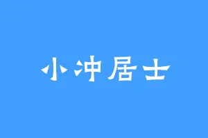 小冲居士