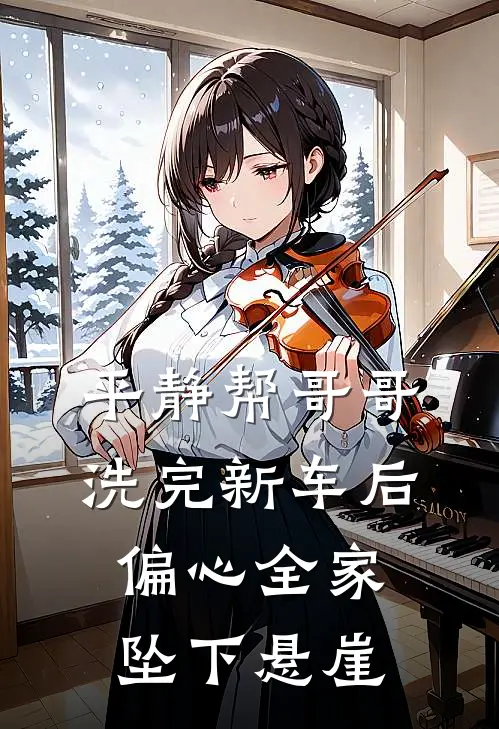 平静帮哥哥洗完新车后，偏心全家坠下悬崖