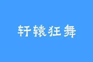 轩辕狂舞