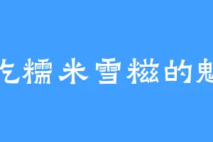 爱吃糯米雪糍的魅茹