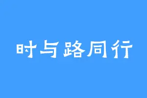 时与路同行