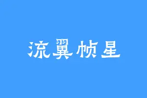 流翼帧星