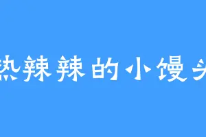 热辣辣的小馒头