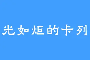 目光如炬的卡列班