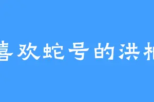 喜欢蛇号的洪柏