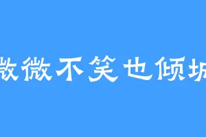 微微不笑也倾城