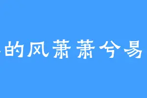 瑶溪的风萧萧兮易水寒