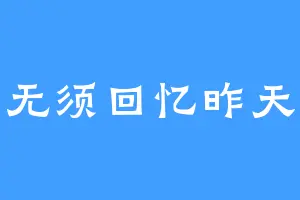 无须回忆昨天