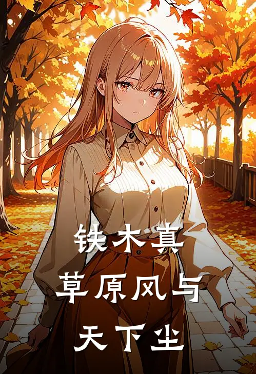 铁木真：草原风与天下尘