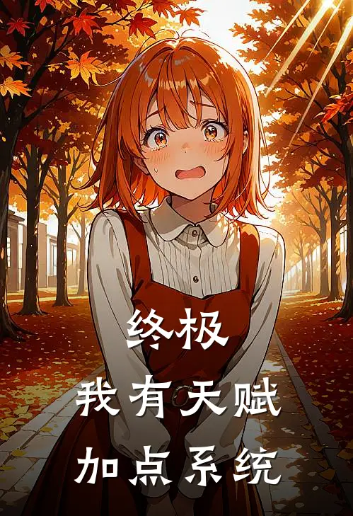 终极：我有天赋加点系统