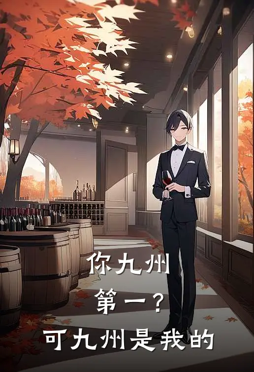 你九州第一？可九州是我的