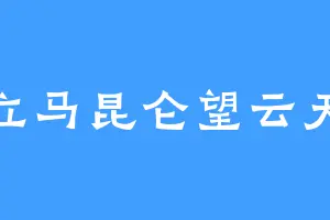 立马昆仑望云天