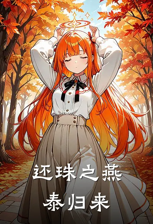 还珠之燕泰归来