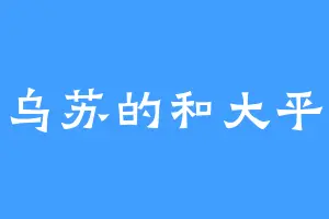 乌苏的和大平